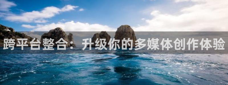 囧次元下载最新版本：跨平台整合：升级你的多媒体创作体验