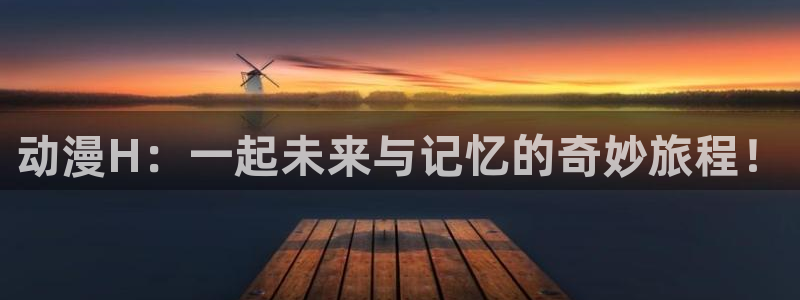 囧次元无：动漫H：一起未来与记忆的奇妙旅程！