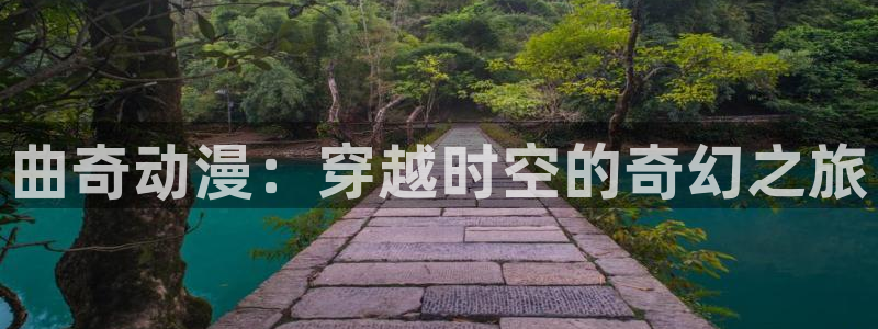 囧次元无广告：曲奇动漫：穿越时空的奇幻之旅