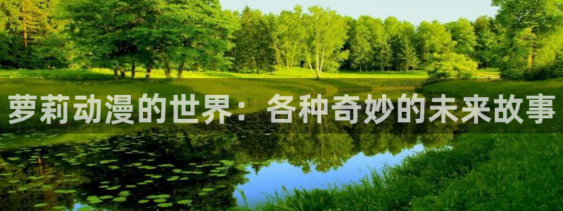 囧次元官方正版app下载：萝莉动漫的世界：各种奇妙的未来故事