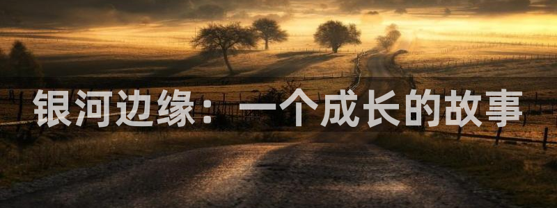 囧次元ios：银河边缘：一个成长的故事