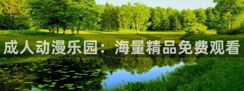 囧次元大全：成人动漫乐园：海量精品免费观看