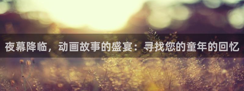 囧次元免费下载：夜幕降临，动画故事的盛宴：寻找您的童年的回忆