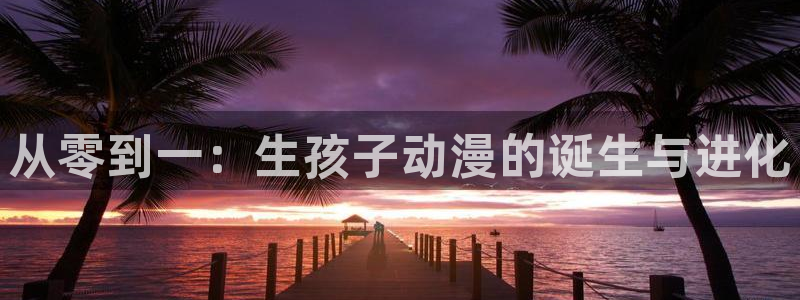 囧次元 翻译：从零到一：生孩子动漫的诞生与进化