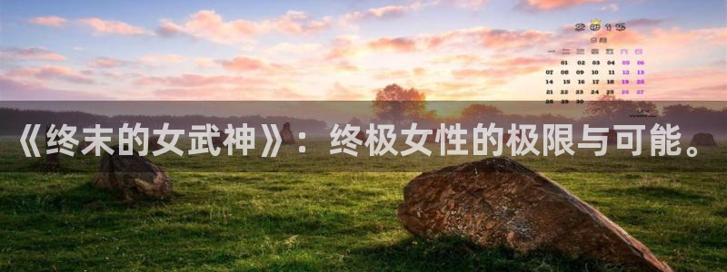 囧次元网站链接：《终末的女武神》：终极女性的极限与可能。