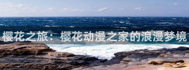 囧次元漫画：樱花之旅：樱花动漫之家的浪漫梦境
