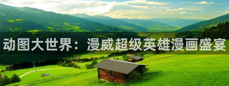 囧次元动漫app：动图大世界：漫威超级英雄漫画盛宴