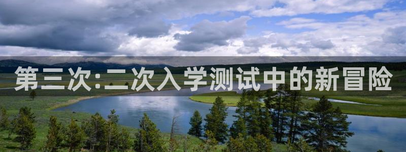 囧次元最新版下载：第三次:二次入学测试中的新冒险