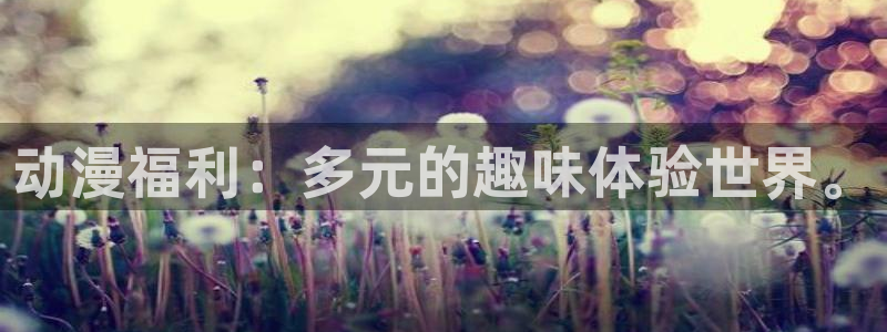囧次元app官方：动漫福利：多元的趣味体验世界。