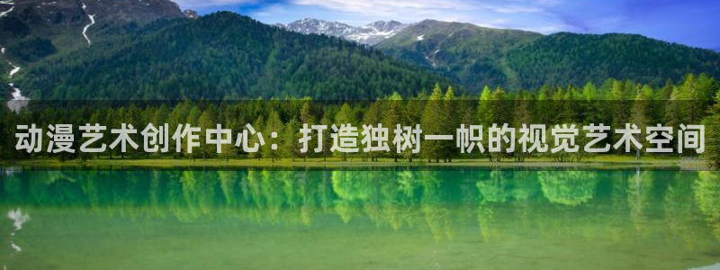 囧 次元：动漫艺术创作中心：打造独树一帜的视觉艺术空间