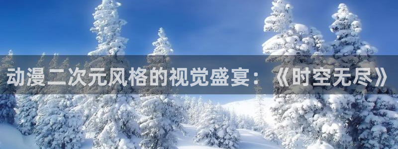 囧次元免费下载：动漫二次元风格的视觉盛宴：《时空无尽》